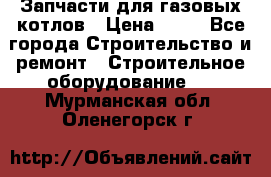 Запчасти для газовых котлов › Цена ­ 50 - Все города Строительство и ремонт » Строительное оборудование   . Мурманская обл.,Оленегорск г.